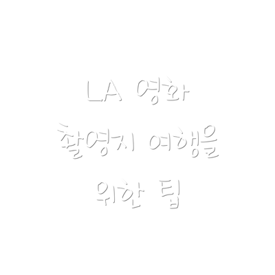 LA 영화 촬영지 여행을 위한 팁