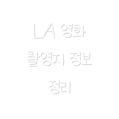 LA 영화 촬영지 정보 정리