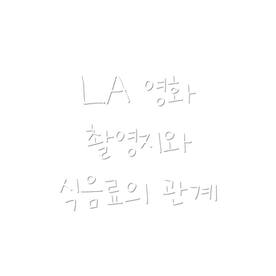 LA 영화 촬영지와 식음료의 관계