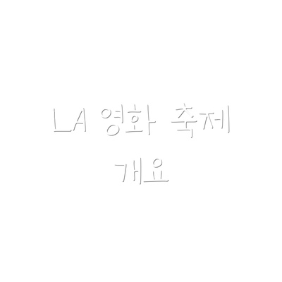 LA 영화 축제 개요