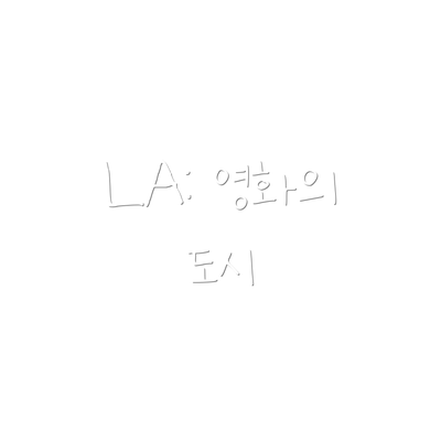 LA: 영화의 도시