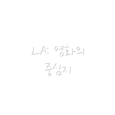 LA: 영화의 중심지