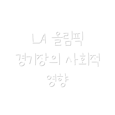 LA 올림픽 경기장의 사회적 영향