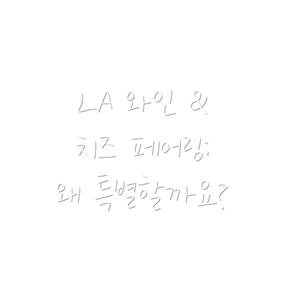 LA 와인 & 치즈 페어링: 왜 특별할까요?