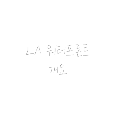 LA 워터프론트 개요