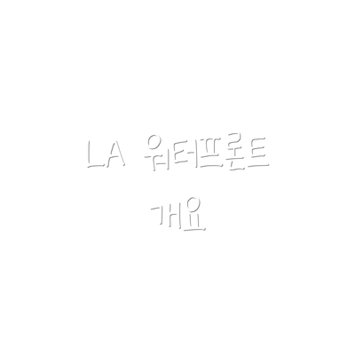LA 워터프론트 개요