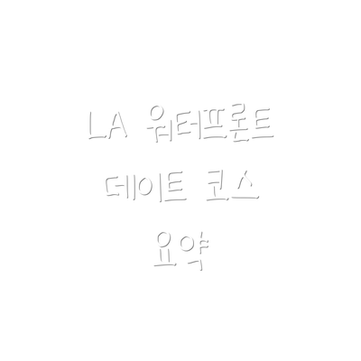 LA 워터프론트 데이트 코스 요약