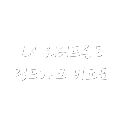 LA 워터프론트 랜드마크 비교표