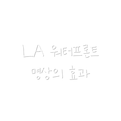 LA 워터프론트 명상의 효과