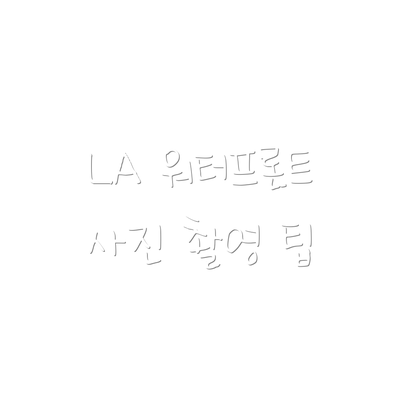 LA 워터프론트 사진 촬영 팁