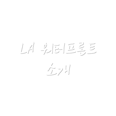 LA 워터프론트 소개