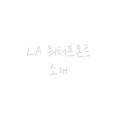 LA 워터프론트 소개