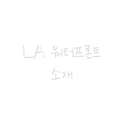 LA 워터프론트 소개