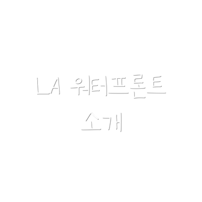 LA 워터프론트 소개