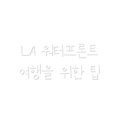 LA 워터프론트 여행을 위한 팁