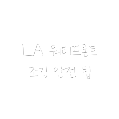 LA 워터프론트 조깅 안전 팁