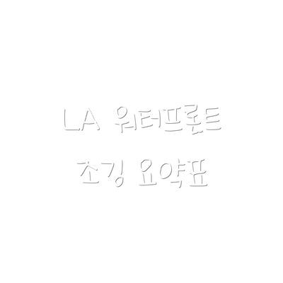 LA 워터프론트 조깅 요약표