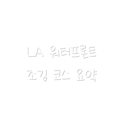 LA 워터프론트 조깅 코스 요약
