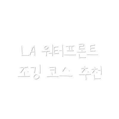 LA 워터프론트 조깅 코스 추천