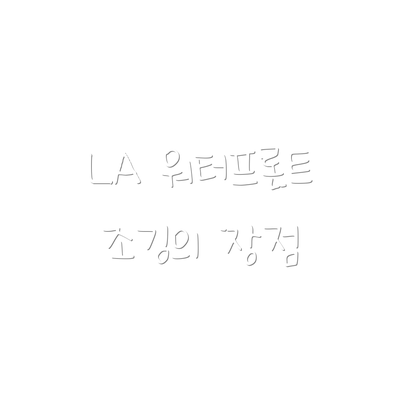 LA 워터프론트 조깅의 장점