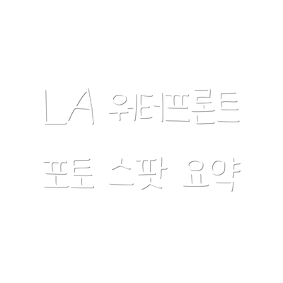 LA 워터프론트 포토 스팟 요약