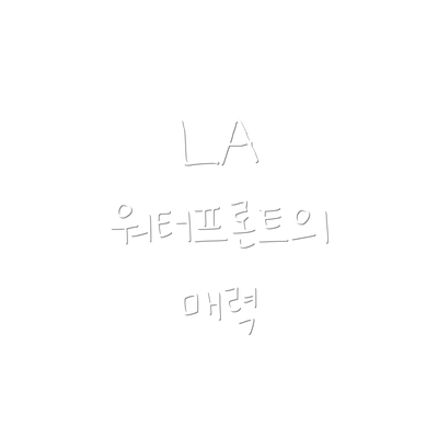 LA 워터프론트의 매력