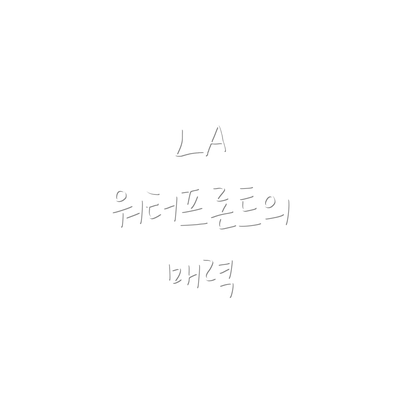 LA 워터프론트의 매력