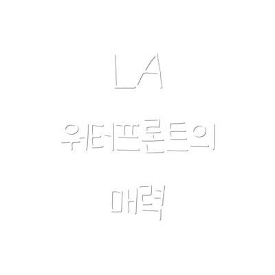LA 워터프론트의 매력