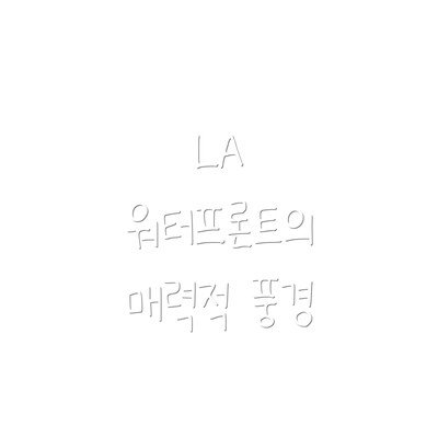 LA 워터프론트의 매력적 풍경