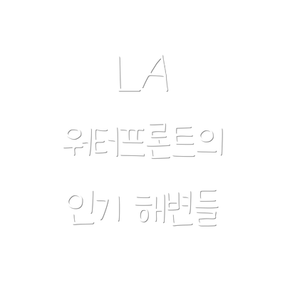 LA 워터프론트의 인기 해변들