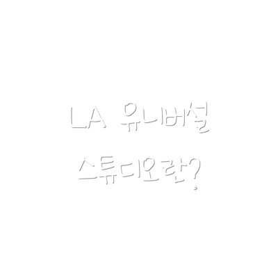 LA 유니버설 스튜디오란?
