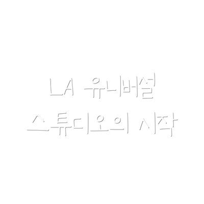 LA 유니버설 스튜디오의 시작