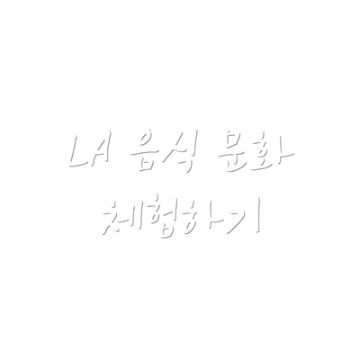 LA 음식 문화 체험하기