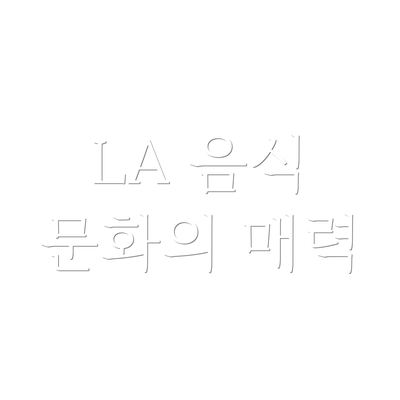 LA 음식 문화의 매력