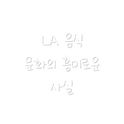 LA 음식 문화의 흥미로운 사실