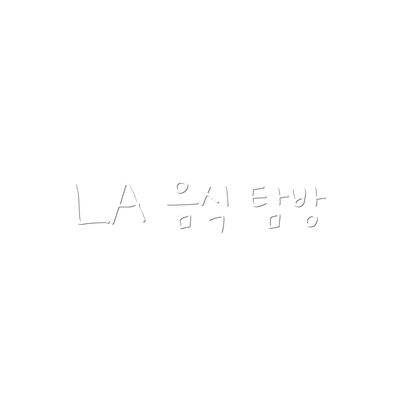 LA 음식 탐방