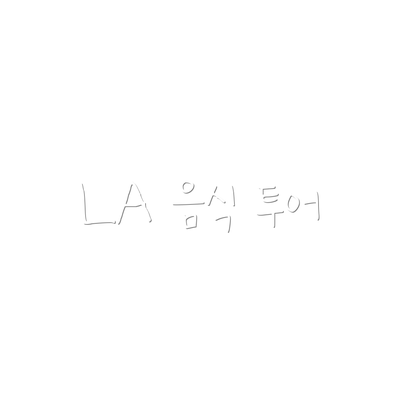 LA 음식 투어