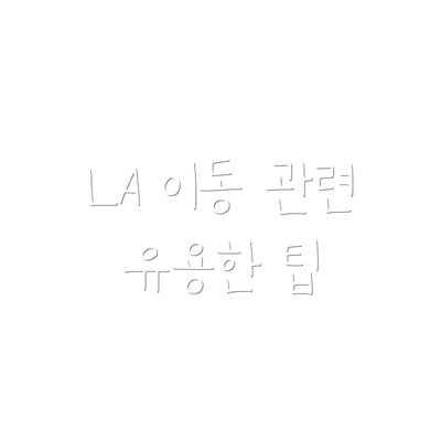 LA 이동 관련 유용한 팁