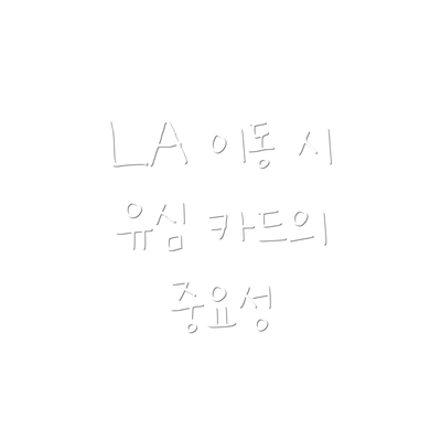 LA 이동 시 유심 카드의 중요성