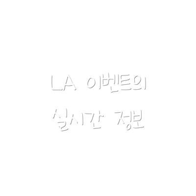 LA 이벤트의 실시간 정보