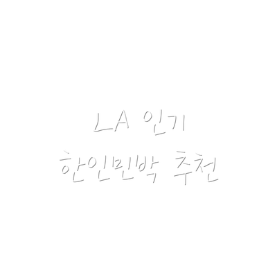 LA 인기 한인민박 추천