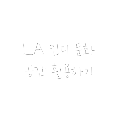 LA 인디 문화 공간 활용하기