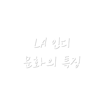 LA 인디 문화의 특징