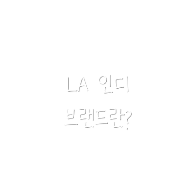 LA 인디 브랜드란?