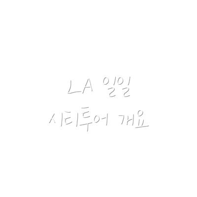 LA 일일 시티투어 개요