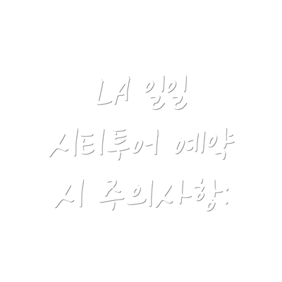 LA 일일 시티투어 예약 시 주의사항: