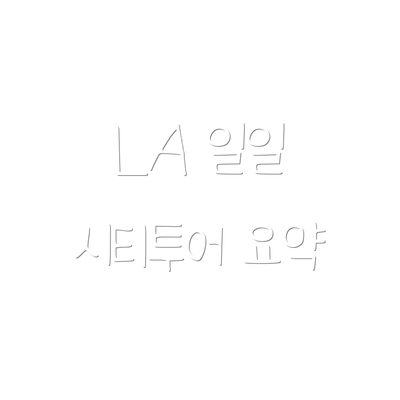 LA 일일 시티투어 요약
