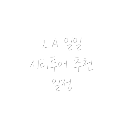 LA 일일 시티투어 추천 일정