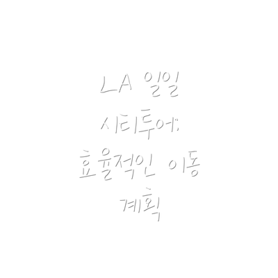 LA 일일 시티투어: 효율적인 이동 계획