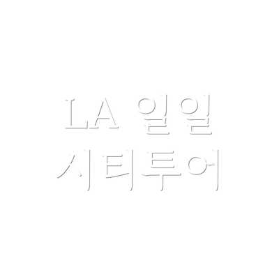 LA 일일 시티투어